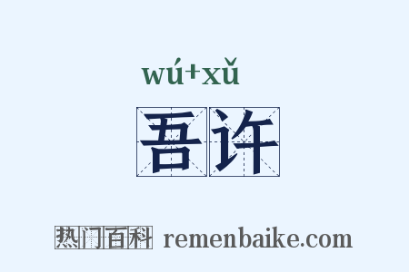 吾许是什么意思的图片